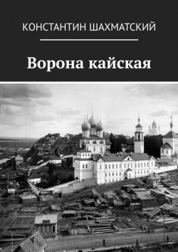 Книга "Ворона кайская" – Константин Шахматский