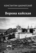 Ворона кайская (Константин Шахматский)