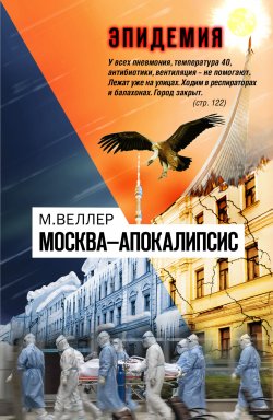 Книга "Москва—Апокалипсис / Сборник" – Михаил Веллер, 2004