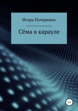 Книга "Сёма в карауле" – Игорь Почеревин, 2009