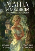 Книга "Маша и МЕДВЕДИ. Продолжение сказки" (Ирина Эльба, Осинская Татьяна, 2020)