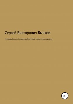 Книга "Исповедь Сатаны. Сотворение Вселенной и окрестных деревень" – Сергей Бычков, 2004