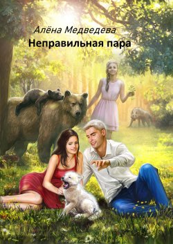 Книга "Неправильная пара" {Уши торчком, нос пятачком} – Алёна Медведева, 2020