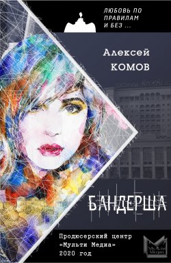 Книга "Бандерша" {Любовь по правилам и без} – Алексей Комов, 2020