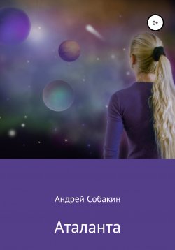 Книга "Аталанта" – Андрей Собакин, 2019