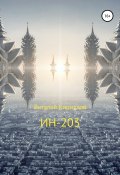 ИН-203 (Кириллов Виталий, 2020)