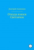 Откуда взялся Светлячок (Дмитрий Ахимонов, 2020)