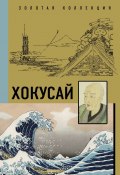 Книга "Кацусика Хокусай" (Ольга Солодовникова, 2020)