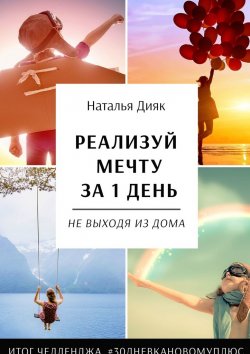 Книга "Реализуй мечту за 1 день, не выходя из дома. Итог челленджа #30дневкановомуплюс" – Наталья Дияк