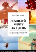 Реализуй мечту за 1 день, не выходя из дома. Итог челленджа #30дневкановомуплюс (Наталья Дияк)