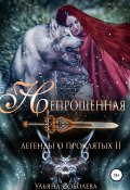 Книга "Легенды о проклятых 2. Непрощенная + Бонус" (Ульяна Соболева, Ульяна Соболева, 2016)