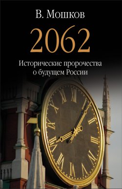 Книга "2062 Исторические пророчества о будущем России" – Валентин Мошков, 2017