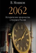 2062 Исторические пророчества о будущем России (Валентин Мошков, 2017)