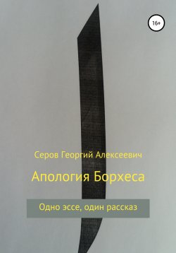 Книга "Апология Борхеса" – Георгий Серов, 2020
