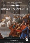 Оазис человечности. Часть 2. Власть фортуны (Марк Веро, 2020)