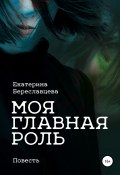 Моя главная роль (Екатерина Береславцева, 2015)