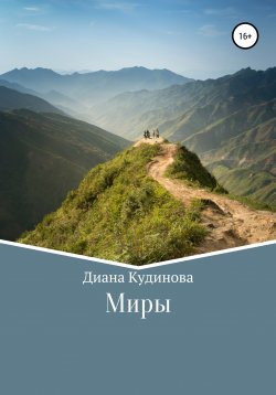 Книга "Миры" – Диана Кудинова, 2019