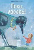 Книга "Пока, лосось!" (Лавряшина Юлия, 2019)