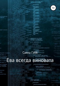 Книга "Ева всегда виновата" – Саяна Гэбб, 2020