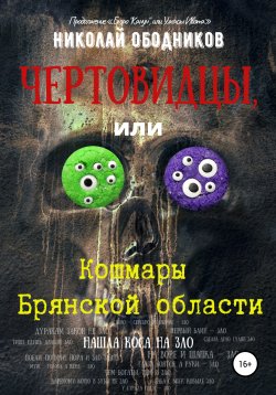 Книга "Чертовидцы, или Кошмары Брянской области" – Николай Ободников, 2020