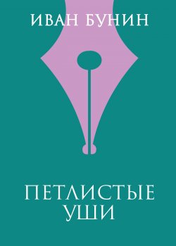 Книга "Петлистые уши" – Иван Бунин, 1916