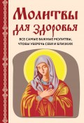 Книга "Молитвы для здоровья. Все самые важные молитвы, чтобы уберечь себя и близких" (Ирина Булгакова, 2020)