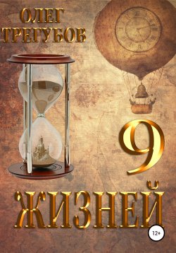 Книга "9 жизней" {Другая реальность} – Олег Трегубов, 2020