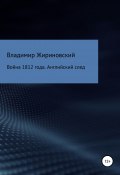 Война 1812 года. Английский след (Жириновский Владимир, 2013)