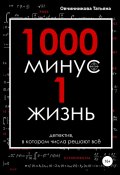 1000 минус 1 жизнь (Овчинникова Татьяна, Татьяна Овчинникова, Овчинникова Сергеевна, 2019)
