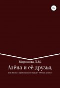 Алёна и её друзья, или Жизнь в криминальном городе Речная Долина (Лидия Миронова, 2020)