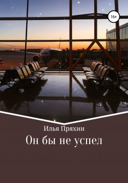 Книга "Он бы не успел" – Илья Пряхин, Илья Пряхин, 2017
