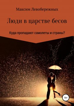 Книга "Люди в царстве бесов" – Максим Левобережных, 2020