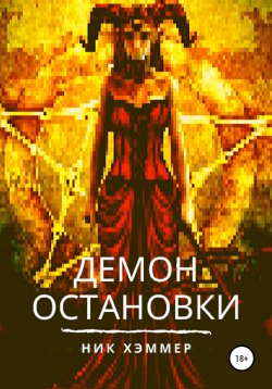 Книга "Демон остановки" – Ник Хэммер, 2019