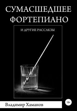 Книга "Сумасшедшее фортепиано и другие рассказы" – Владимир Хаманов, 1995