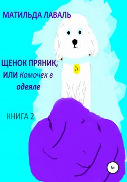 Книга "Щенок Пряник, или Комочек в одеяле" – Матильда Лаваль, 2020