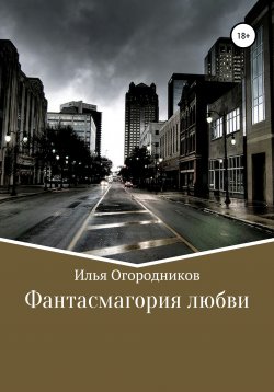 Книга "Фантасмагория любви" – Илья Огородников, 2019