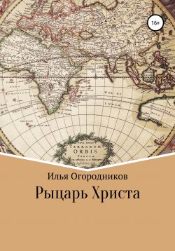 Книга "Рыцарь Христа" – Илья Огородников, 2017