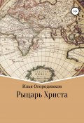 Рыцарь Христа (Илья Огородников, 2017)