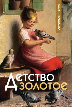 Книга "Детство золотое / Сборник" – 