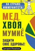 Книга "Мед, хвоя, мумиё. Защити свое здоровье!" (Григорий Михайлов, 2020)