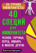 Книга "40 специй для иммунитета: чеснок, горчица, перец, имбирь и многие другие!" (Виктория Карпухина, 2020)