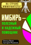 Книга "Имбирь – полезный и надежный помощник" (Григорий Михайлов, Леонид Вехов, 2020)