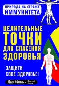 Книга "Целительные точки для спасения здоровья / Защити свое здоровье!" (Дмитрий Коваль, Лао Минь, 2014)