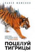 Книга "Поцелуй тигрицы. О дикой природе, таежных странствиях, жестоких испытаниях судьбы и спасении легендарных хищников" (Павел Фоменко, 2020)