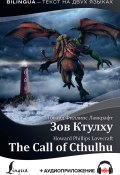 Книга "The Call of Cthulhu / Зов Ктулху (+ аудиоприложение) / Сборник" (Говард Лавкрафт, 2020)