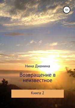 Книга "Возвращение в неизвестное. Книга 2" – Нина Дианина, 2020