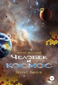 Истории мечтателей. Человек и космос (Сергей Лысков, 2020)