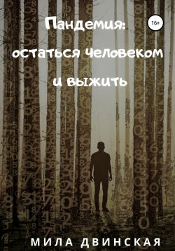 Книга "Пандемия: остаться человеком и выжить" – Мила Двинская, 2020