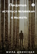 Пандемия: остаться человеком и выжить (Мила Двинская, 2020)