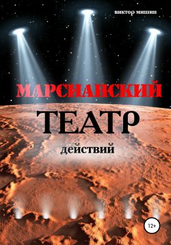 Книга "Марсианский театр действий" – Виктор Мишин, 2020